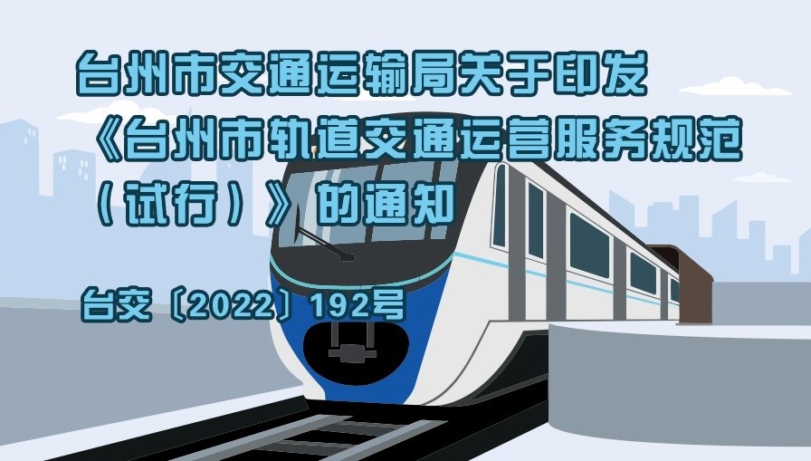 台州市交通运输局关于印发《台州市轨道交通运营服务规范（试行）》的通知