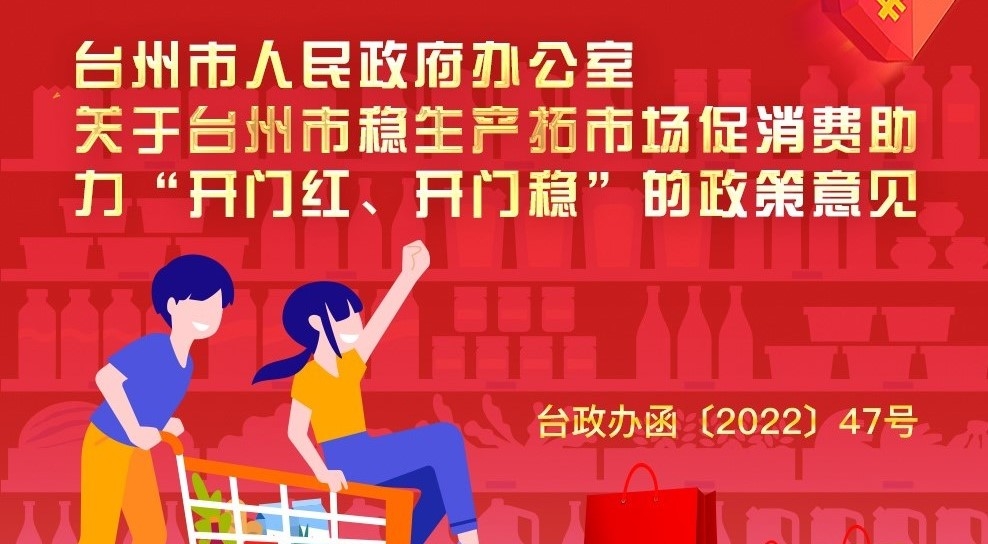 台州市人民政府办公室关于台州市稳生产拓市场促消费助力“开门红、开门稳”的政策意见