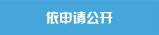 依申请公开