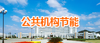 公共机构节能