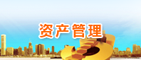 资产管理