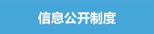 信息公开制度