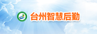 台州智慧后勤