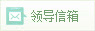 领导信箱