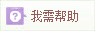 我需帮助