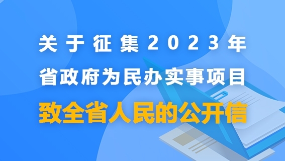 2023年省政府为民办实事项目开始了